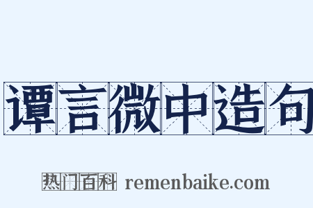 谭言微中造句是什么意思的图片